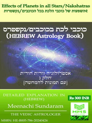 cover image of (Hebrew) השפעות של כוכבי לכת בכל הכוכבים/נקשאטרות